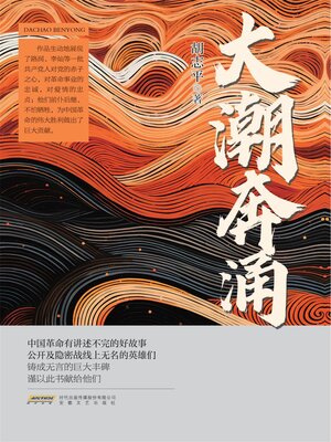 cover image of 大潮奔涌